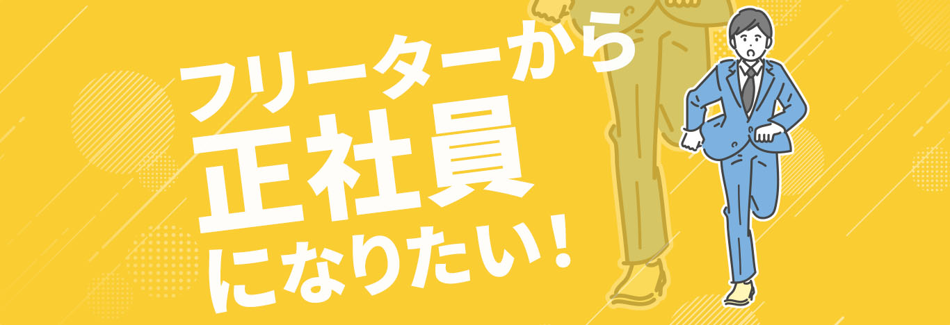フリーターから正社員へ