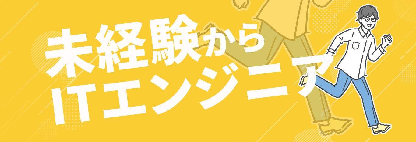 未経験からITエンジニア