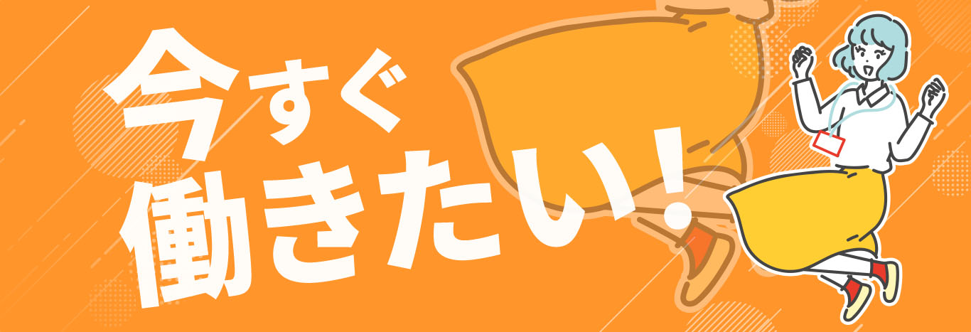 今すぐ働きたい！