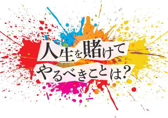 人生を賭けてやるべきことは？
