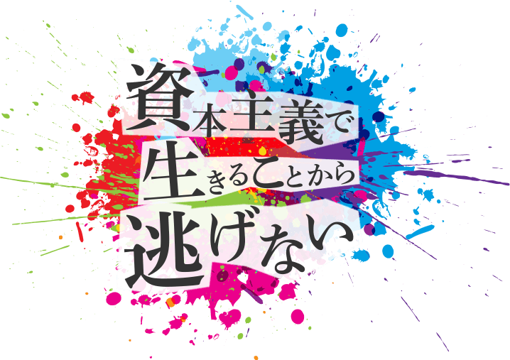 資本主義で生きることから逃げない