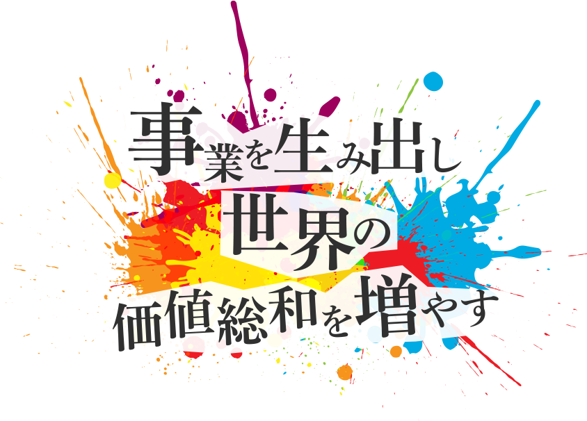事業を生み出し世界の価値総和を増やす