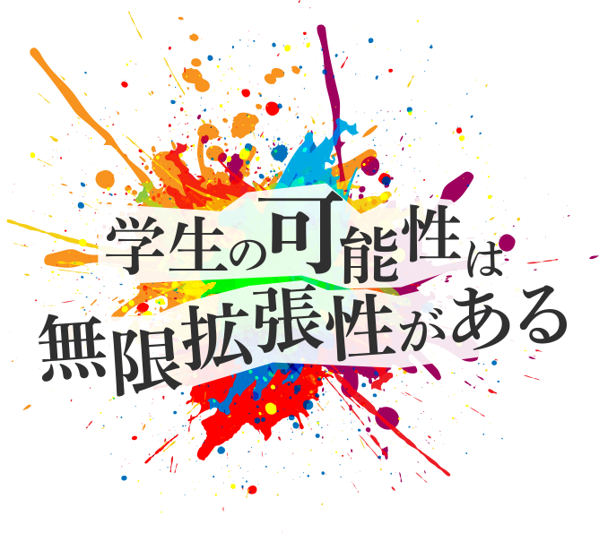 学生の可能性は無限拡張性がある