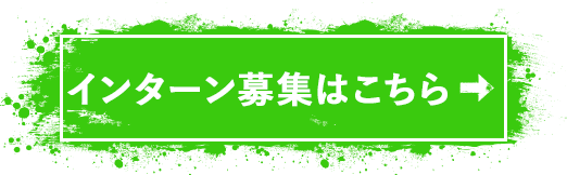 インターン募集はこちら