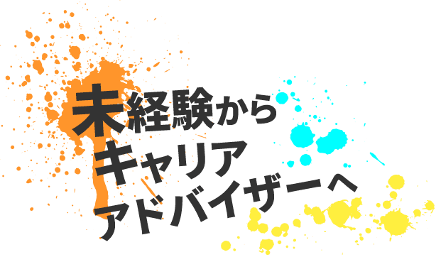 未経験からキャリアアドバイザーへ