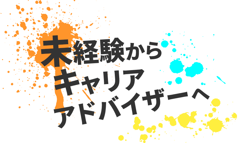 未経験からキャリアアドバイザーへ