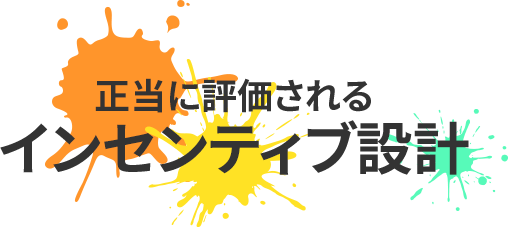 正当に評価されるインセンティブ設計