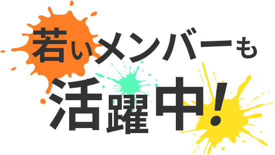 若いメンバーも活躍中！