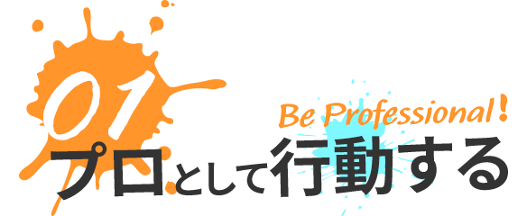 01プロとして行動する Be professional!