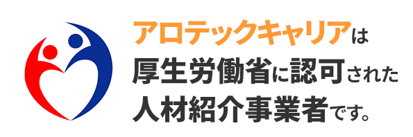 アロテックキャリアは厚生労働省に認可された人材紹介事業者です。