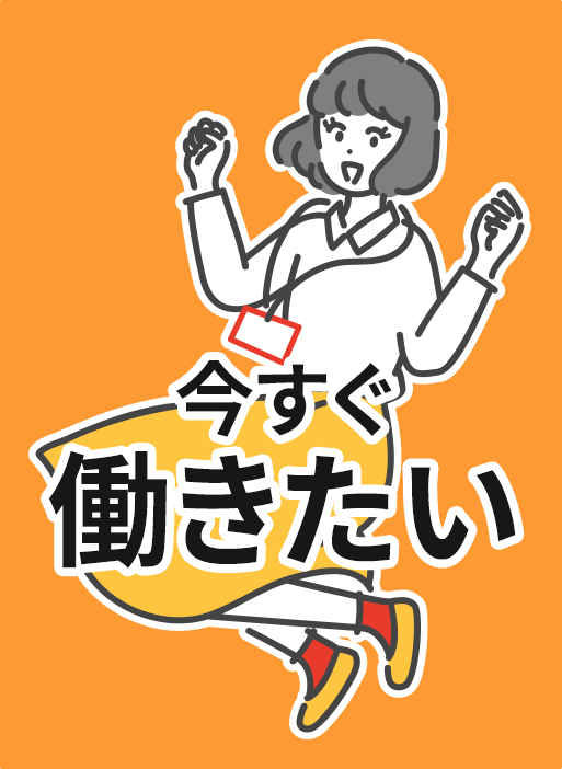 今すぐ働きたい