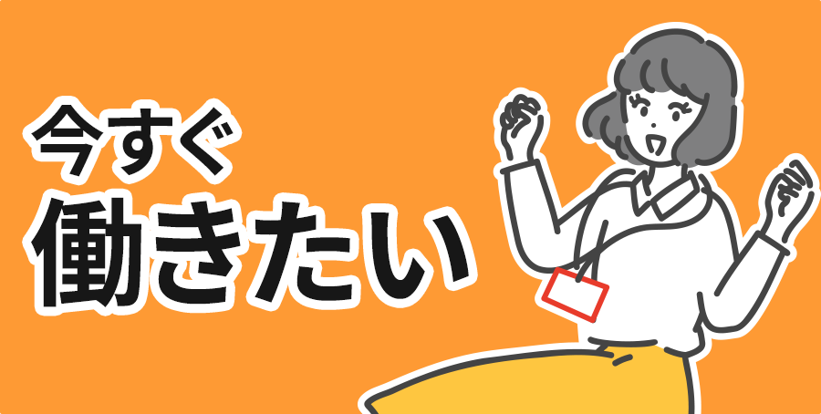 今すぐ働きたい