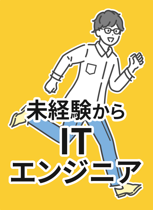 未経験からITエンジニア