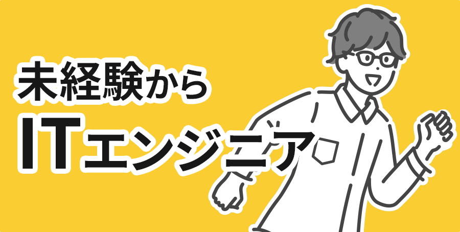 未経験からITエンジニア