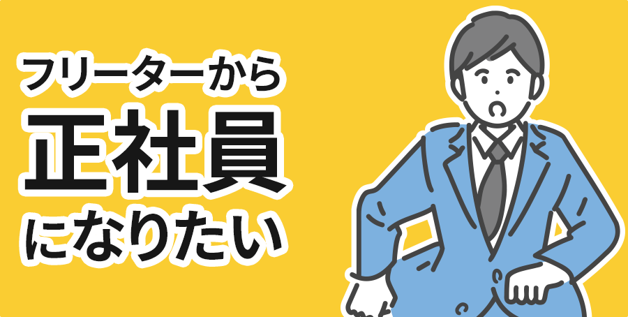 フリーターから正社員になりたい