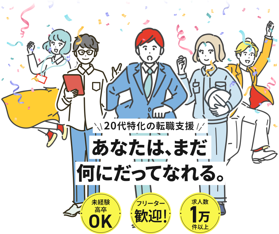 第二新卒・フリーターの転職サポート/無料/書類作成支援あり｜アロテックキャリア